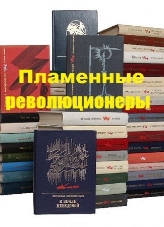 Серия книг - Пламенные революционеры