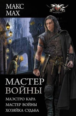 Макс Мах. Мастер войны. Сборник (2019)