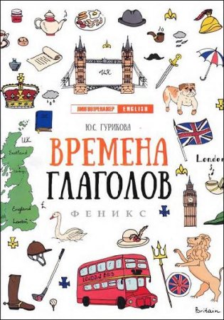 Лингвотренажер English. Времена глаголов