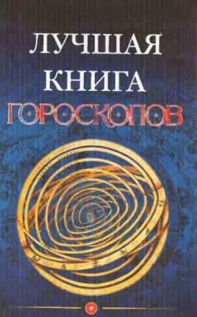 Лучшая книга гороскопов