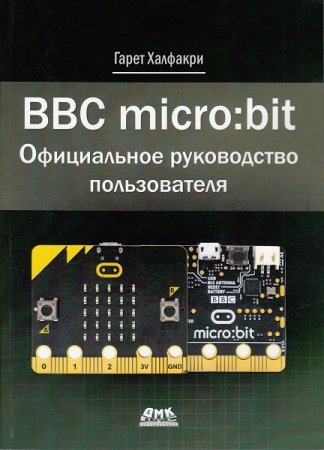 BBC micro:bit. Официальное руководство пользователя (2020)