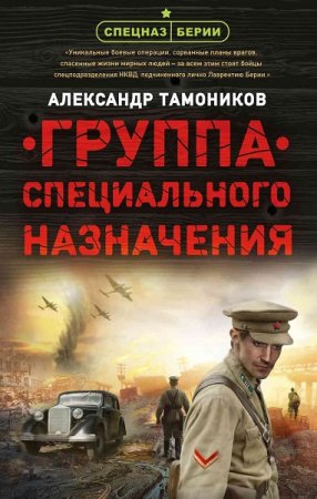 Александр Тамоников. Группа специального назначения (2019)