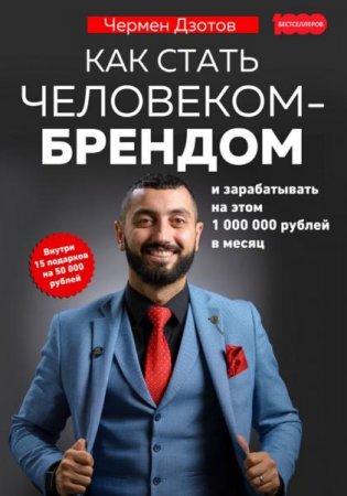 Как стать человеком-брендом и зарабатывать на этом 1 000 000 рублей в месяц