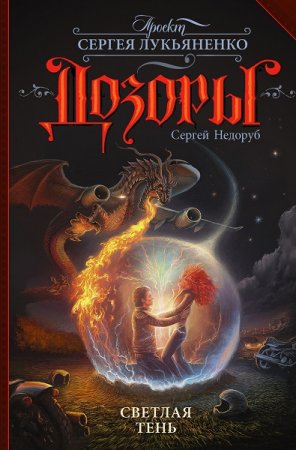 Сергей Недоруб. Дозоры. Светлая Тень (2019)