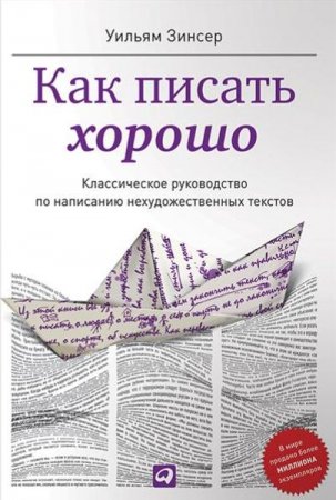 Классическое руководство по созданию нехудожественных текстов. 5-е издание