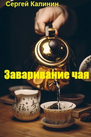 Заваривание чая