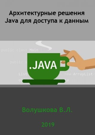 Архитектурные решения Java для доступа к данным