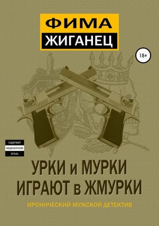 Фима Жиганец. Урки и мурки играют в жмурки