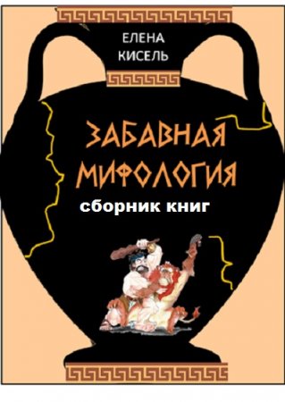 Елена Кисель. Забавная мифология. Сборник книг