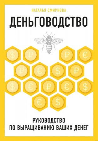 Деньговодство. Руководство по выращиванию ваших денег