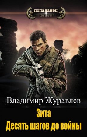 Владимир Журавлев. Зита. Десять шагов до войны (2019)