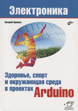 Здоровье, спорт и окружающая среда в проектах Arduino