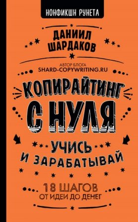 Копирайтинг с нуля. Учись и зарабатывай. 18 шагов от идеи до денег