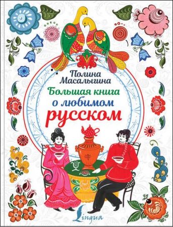 Большая книга о любимом русском