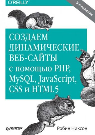 Создаем динамические веб-сайты с помощью PHP, MySQL, JavaScript, CSS и HTML5 (2019)