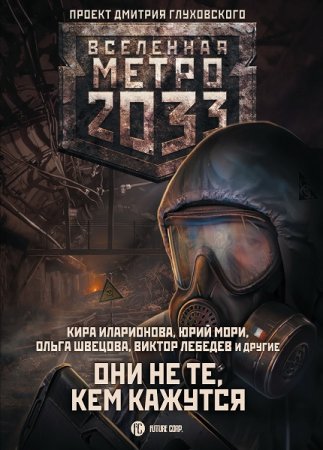 Метро 2033: Они не те, кем кажутся. Сборник (2020)