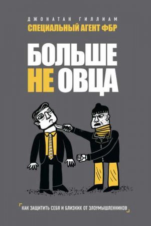 Больше не овца. Как защитить себя и близких от злоумышленников