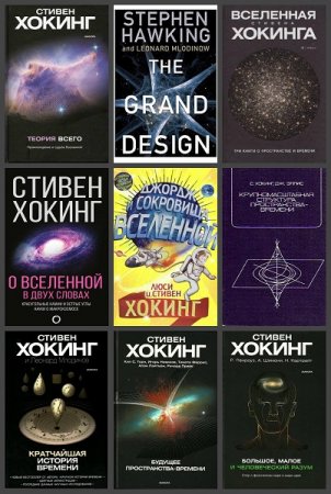 Стивен Хокинг. Сборник книг