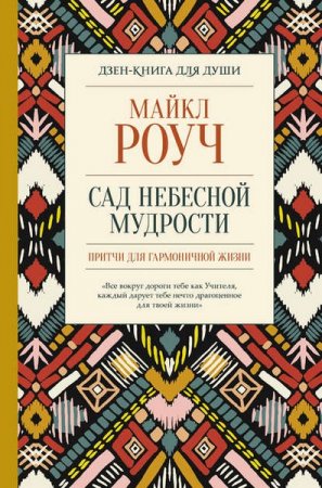 Сад небесной мудрости. Притчи для гармоничной жизни