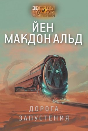 Йен Макдональд. Дорога запустения (2020)