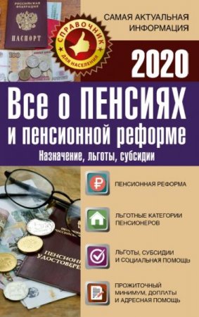 Все о пенсиях и пенсионной реформе на 2020 год