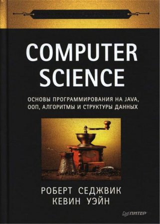 Computer Science. Основы программирования на Java, ООП, алгоритмы и структуры данных