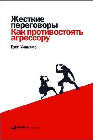 Жесткие переговоры. Как противостоять агрессору