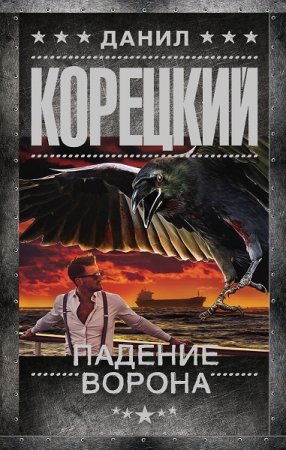 Данил Корецкий. Падение Ворона (2020)