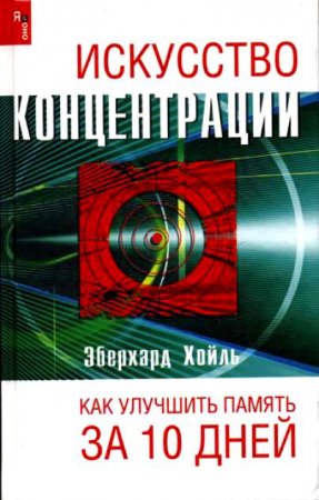 Искусство концентрации или как улучшить память за 10 дней