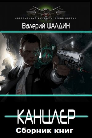 Валерий Шалдин. Канцлер. Сборник книг