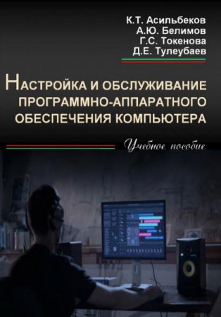 Настройка и обслуживание программно-аппаратного обеспечения компьютера