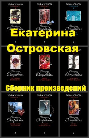 Екатерина Островская. Сборник произведений