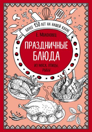 Праздничные блюда. Из мяса, птицы, рыбы