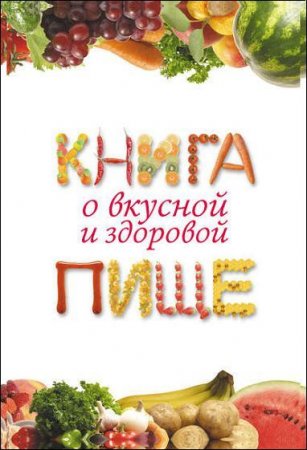 Книга о вкусной и здоровой пище (2011)