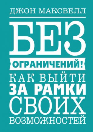 Без ограничений! Как выйти за рамки своих возможностей