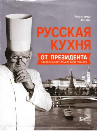 Русская кухня от президента национальной гильдии шеф-поваров