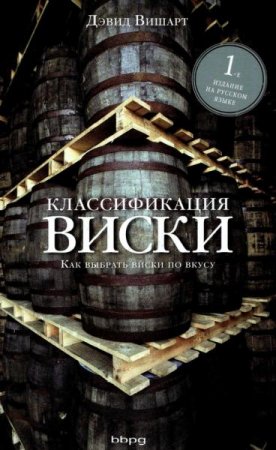 Классификация виски. Как выбрать виски по вкусу