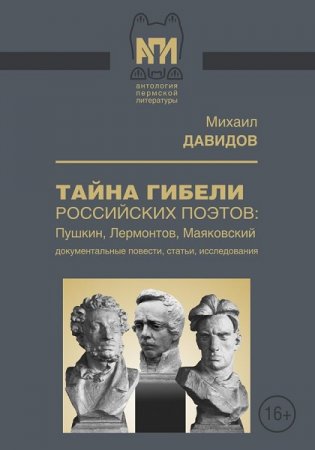 Тайны гибели российских поэтов: Пушкин, Лермонтов, Маяковский