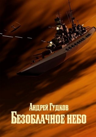 Андрей Гудков. Безоблачное небо. Сборник книг