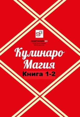 Кулинаромагия. Книга 1-2