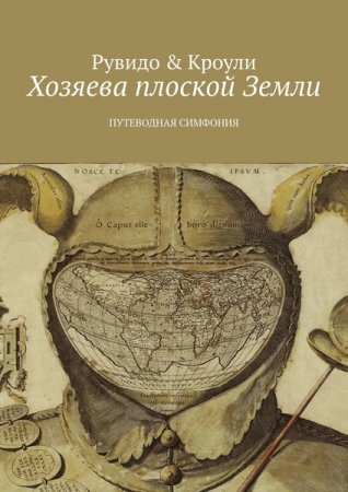 Тимоти Рувидо, Конрад Кроули. Хозяева плоской Земли. Путеводная симфония (2019)