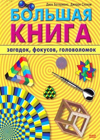 Большая книга загадок, фокусов, головоломок