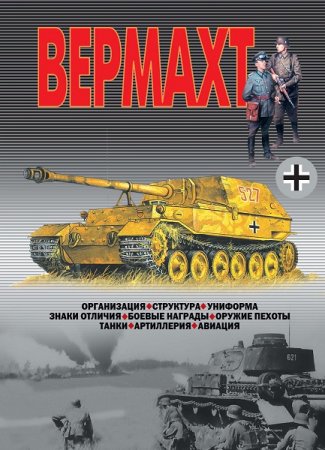 Вермахт