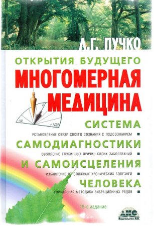 Многомерная медицина. Система самодиагностики и самоисцеления человека