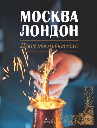 Москва-Лондон. Искусство коктейля