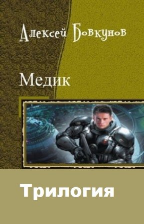 Алексей Бовкунов. Медик. Сборник книг