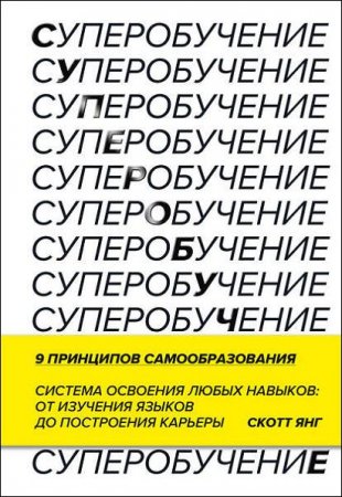 Суперобучение. Система освоения любых навыков – от изучения языков до построения карьеры