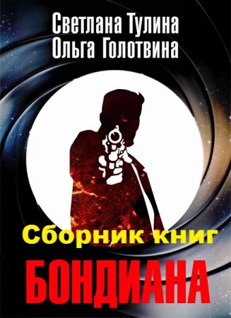 Светлана Тулина, Ольга Голотвина. Бондиана. Сборник книг