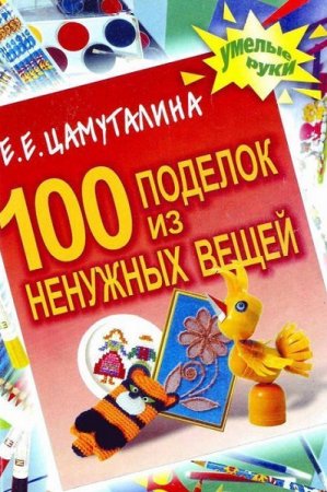 100 поделок из ненужных вещей дома во время карантина