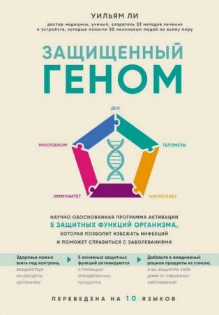 Научно обоснованная программа активации 5 защитных функций организма. которая позволит избежать инфекций и поможет справиться с заболеваниями